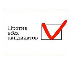 В бюллетени на выборах депутатов представительных органов МСУ возвратят графу «против всех»